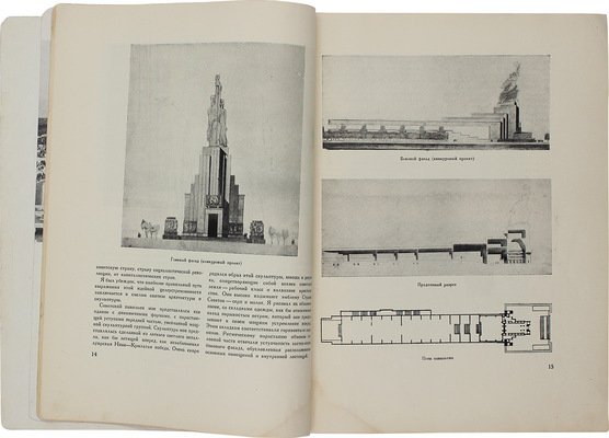 Павильон СССР на Международной выставке в Париже «Архитектура и скульптура». [Сб. ст.]. [М.]: Изд-во Всесоюз. акад. архитектуры, 1938.